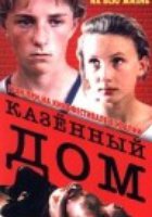 Казенный дом