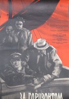 За горизонтом