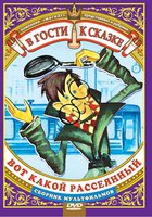 Вот какой рассеянный