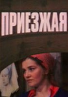 Приезжая