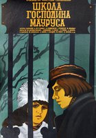Школа господина Мауруса