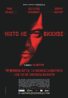 Никто не выживет