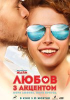 Любовь с акцентом