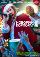 Новогодний корпоратив