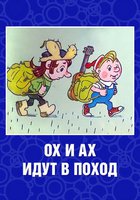 Ох и Ах идут в поход