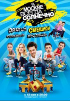 В Москве всегда солнечно