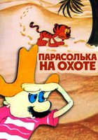 Парасолька на охоте