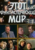 Этот фантастический мир. Выпуск 5