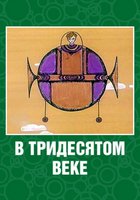 В тридесятом веке