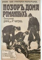 Позор дома Романовых