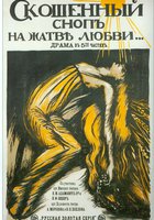 Скошенный сноп на жатве любви