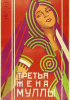 Третья жена муллы