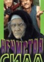 Нечистая сила