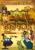 Соломенный бычок