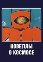 Новеллы о космосе