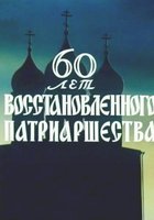 60 лет восстановленного патриаршества