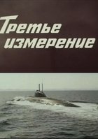 Третье измерение (мини-сериал)