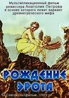 Рождение Эрота
