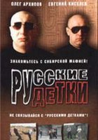 Русские детки