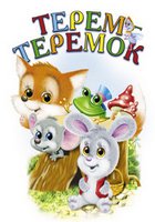 Терем-теремок