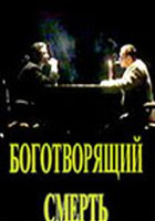 Боготворящий смерть