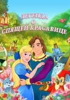 Легенда о спящей красавице