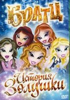 Братц: История Золушки (видео)
