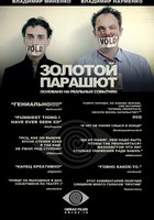 Золотой парашют