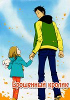 Брошенный кролик