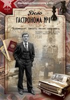 Дело гастронома №1