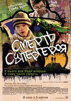 Смерть супергероя