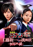 Detective Conan: Kudo Shinichi e no chosenjo kaicho densetsu no nazo