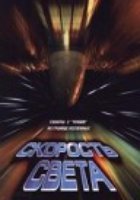 Скорость света