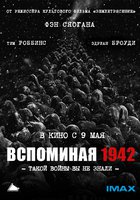 Вспоминая 1942