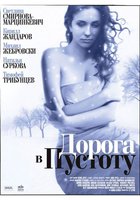 Дорога в пустоту