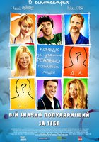 Он гораздо популярнее тебя