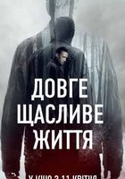 Долгая счастливая жизнь