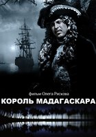 Король Мадагаскара