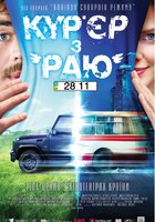 Курьер из "Рая"