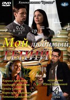 Мой любимый гений (мини-сериал)