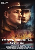 Смерть шпионам. Скрытый враг