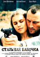 Стальная бабочка