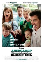 Александр и ужасный, ничтожный, безрадостный, лажовый день