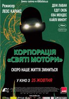 Корпорация «Святые моторы»