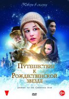 Путешествие к Рождественской звезде