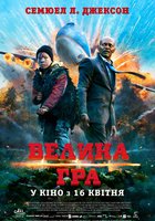 Большая игра