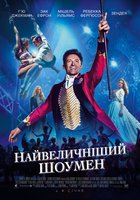 Величайший шоумен