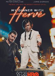 Мой обед с Эрве