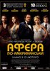 Афера по-американски