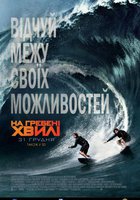 На гребне волны